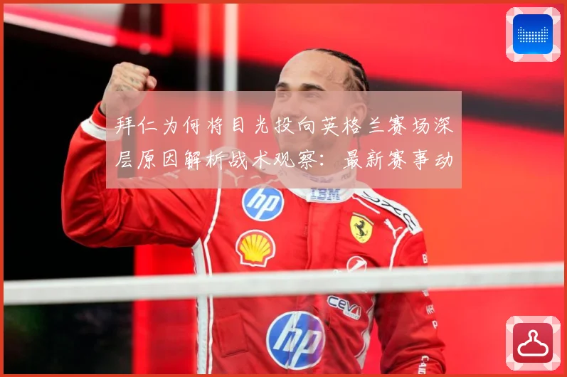拜仁为何将目光投向英格兰赛场深层原因解析战术观察：最新赛事动态与深度分析