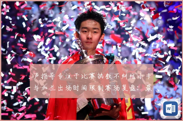 卢指导专注于比赛执教不纠结小卡与加兰出场时间限制赛场复盘：最新赛事动态与深度分析