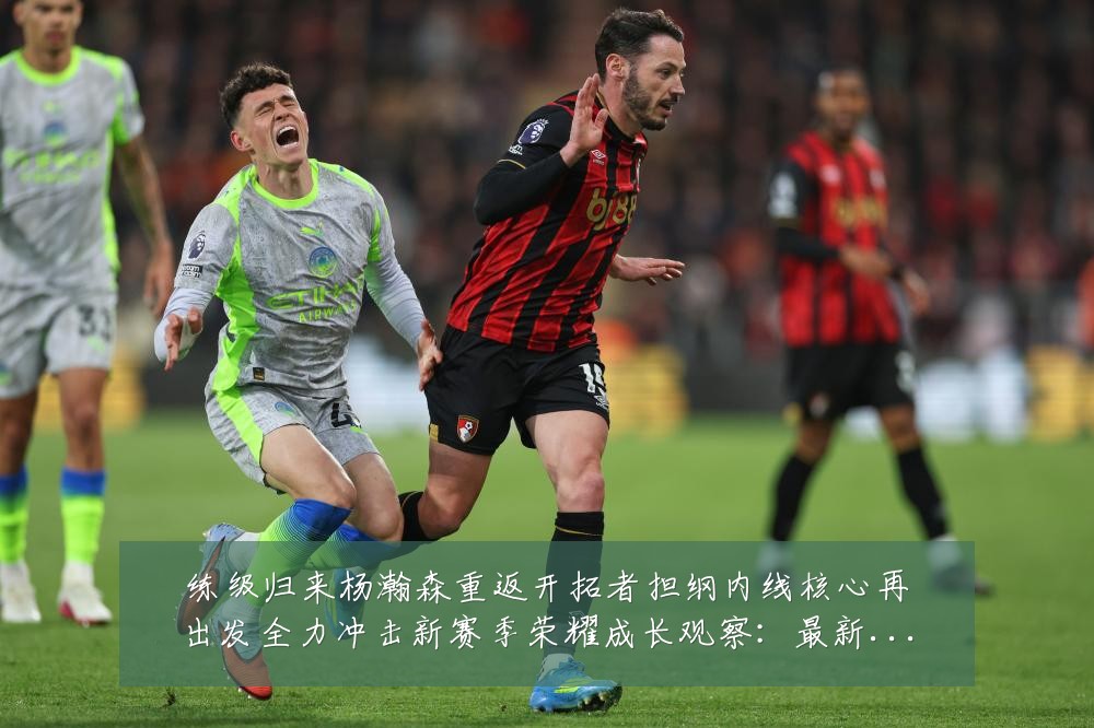 练级归来杨瀚森重返开拓者担纲内线核心再出发全力冲击新赛季荣耀成长观察：最新赛事动态与深度分析